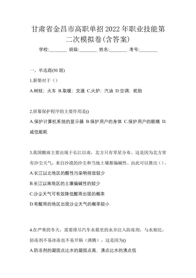 甘肃省金昌市高职单招2022年职业技能第二次模拟卷含答案