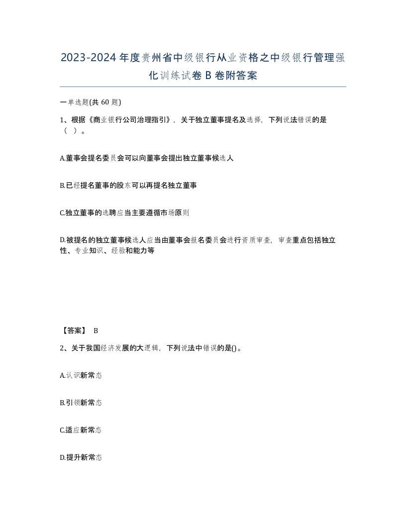 2023-2024年度贵州省中级银行从业资格之中级银行管理强化训练试卷B卷附答案