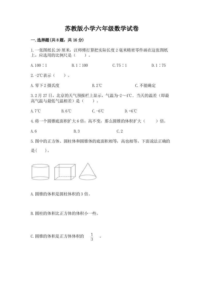 苏教版小学六年级数学试卷（a卷）