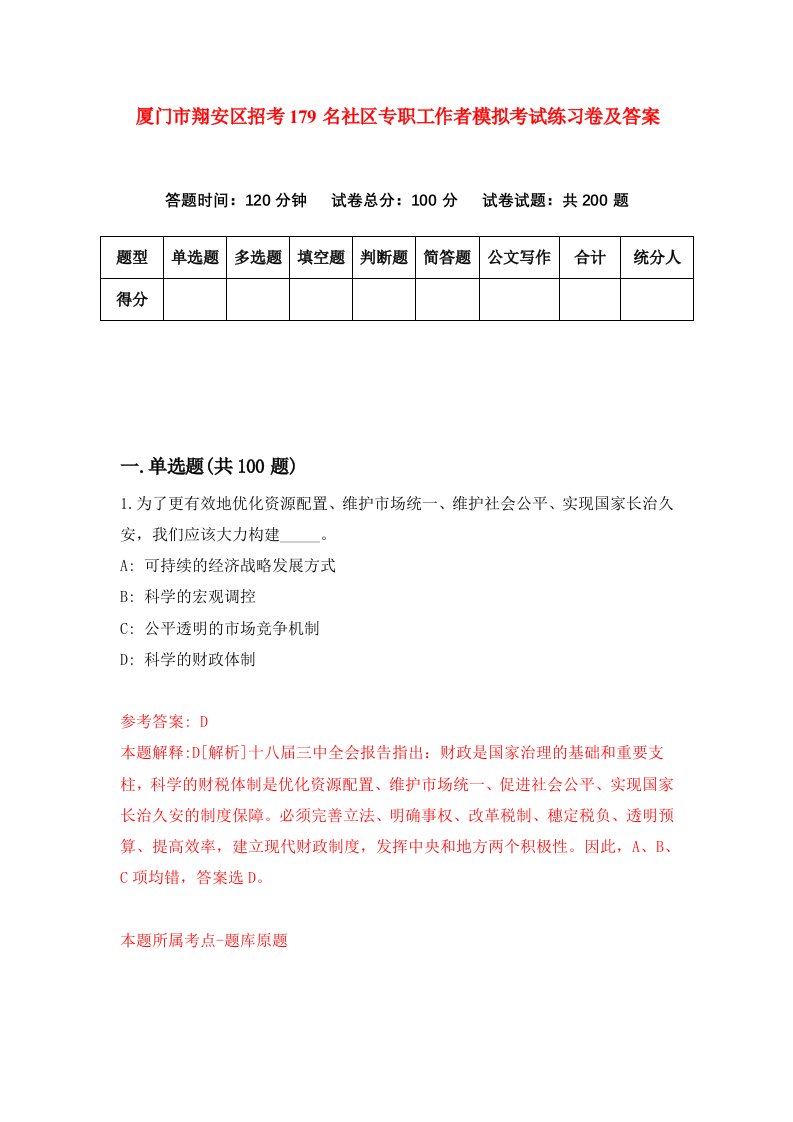 厦门市翔安区招考179名社区专职工作者模拟考试练习卷及答案第1套