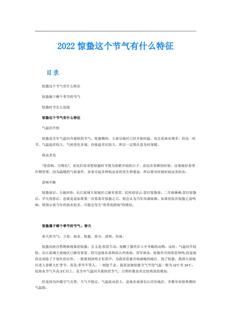 惊蛰这个节气有什么特征