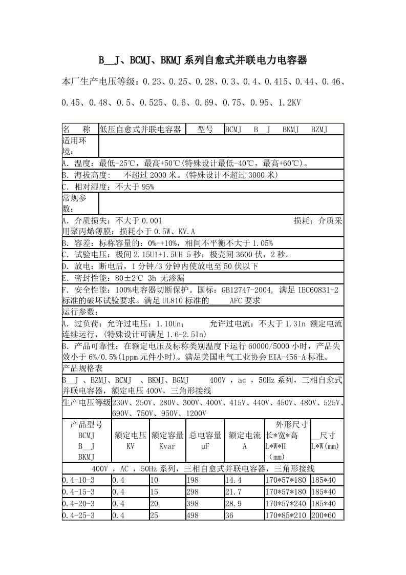 自愈式并联电力电容器参数