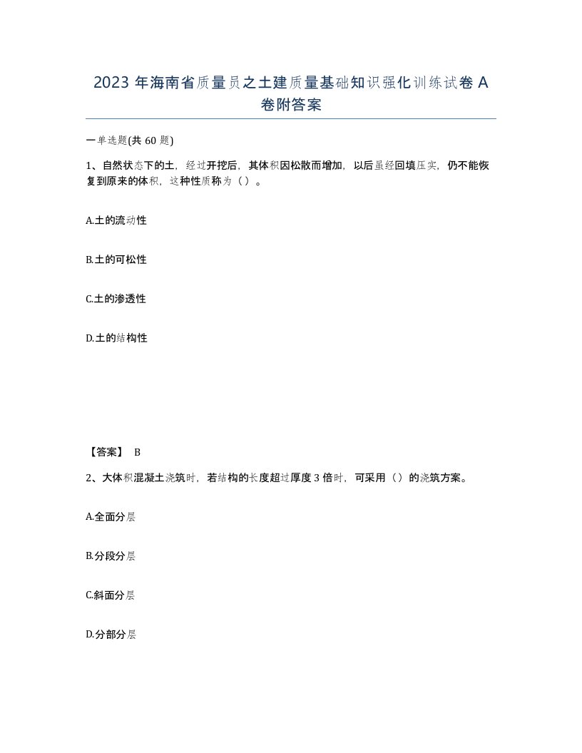 2023年海南省质量员之土建质量基础知识强化训练试卷A卷附答案