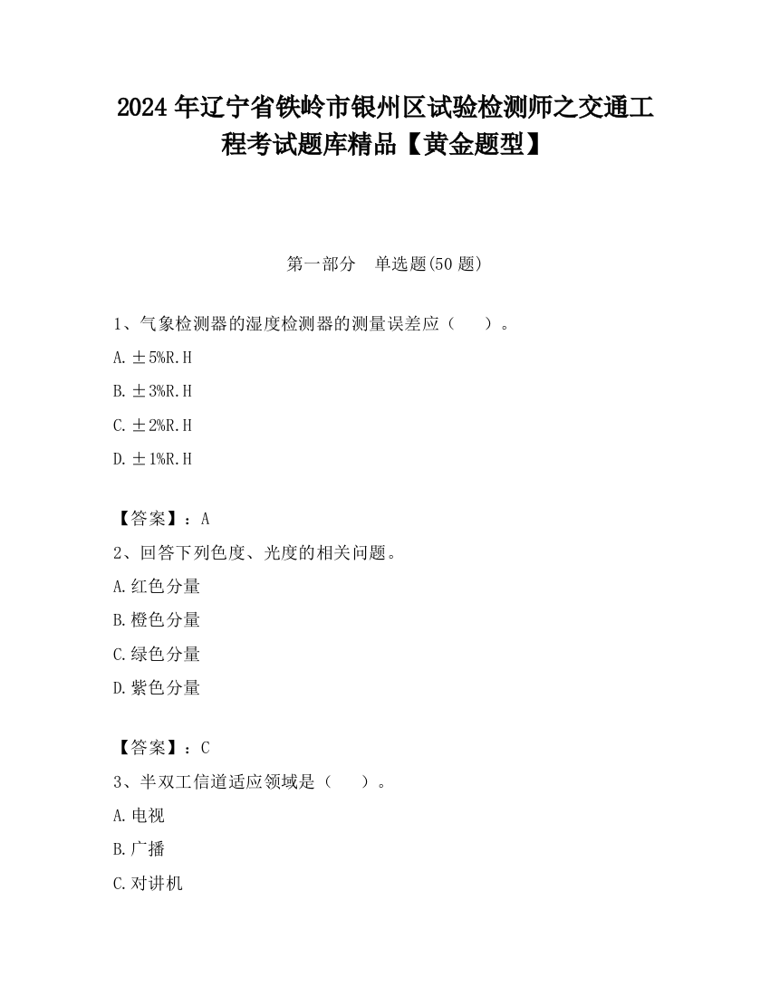 2024年辽宁省铁岭市银州区试验检测师之交通工程考试题库精品【黄金题型】