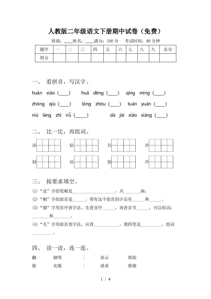 人教版二年级语文下册期中试卷(免费)