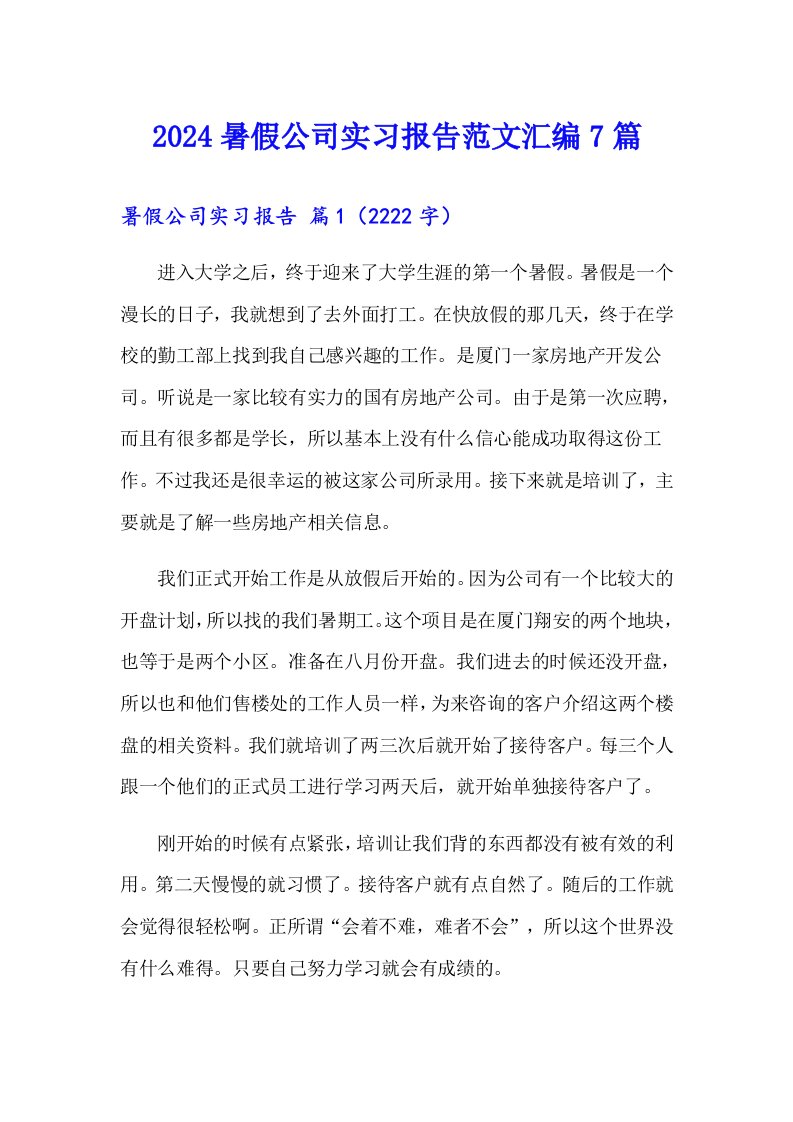 2024暑假公司实习报告范文汇编7篇