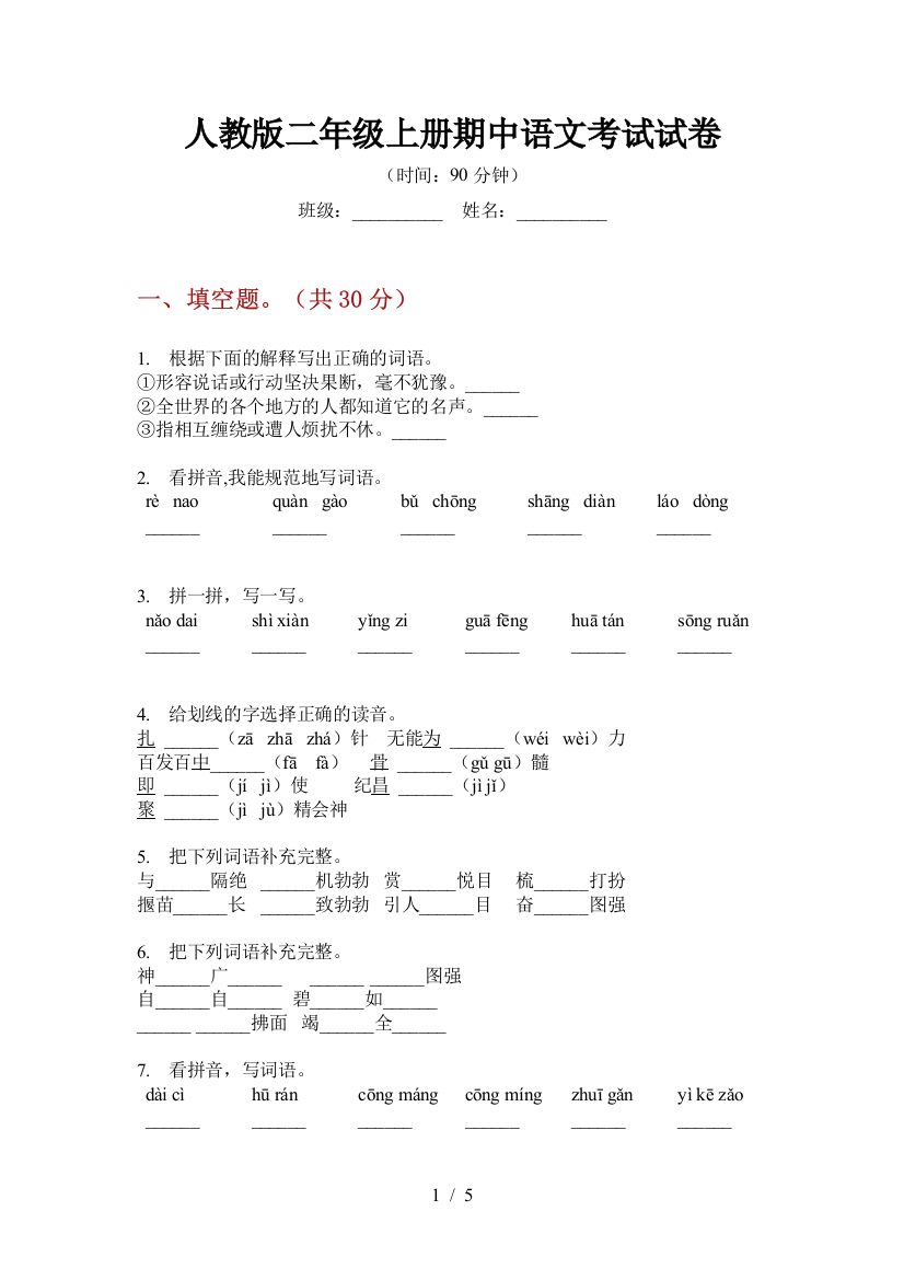 人教版二年级上册期中语文考试试卷