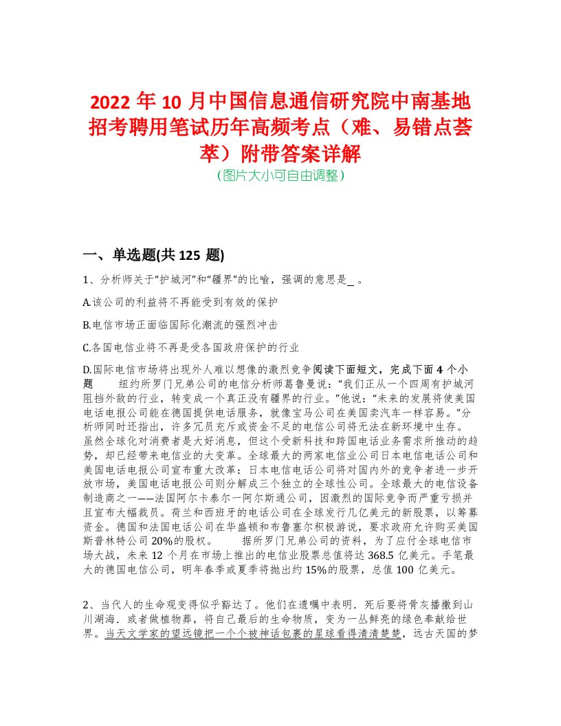 2022年10月中国信息通信研究院中南基地招考聘用笔试历年高频考点（难、易错点荟萃）附带答案详解-0