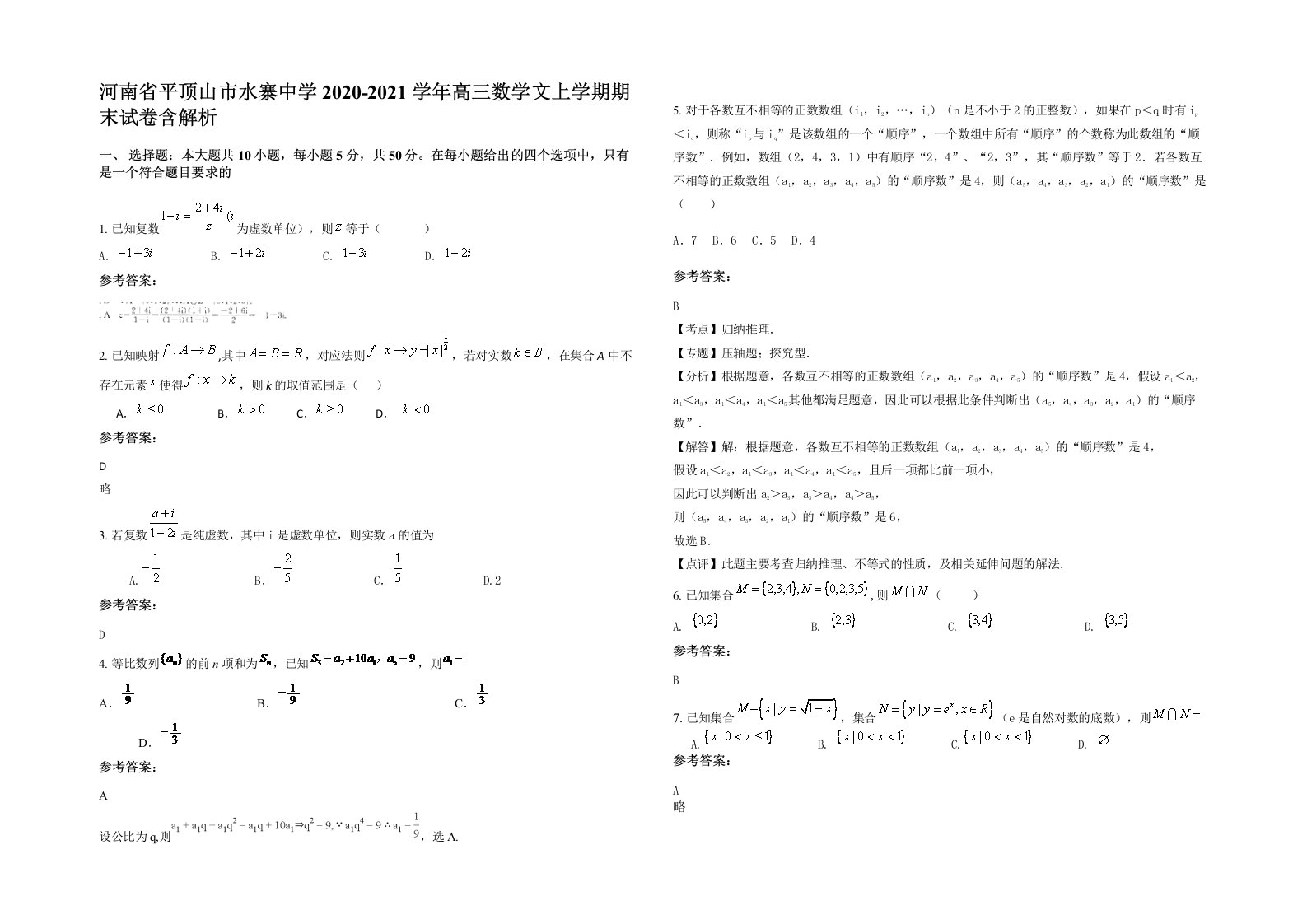 河南省平顶山市水寨中学2020-2021学年高三数学文上学期期末试卷含解析