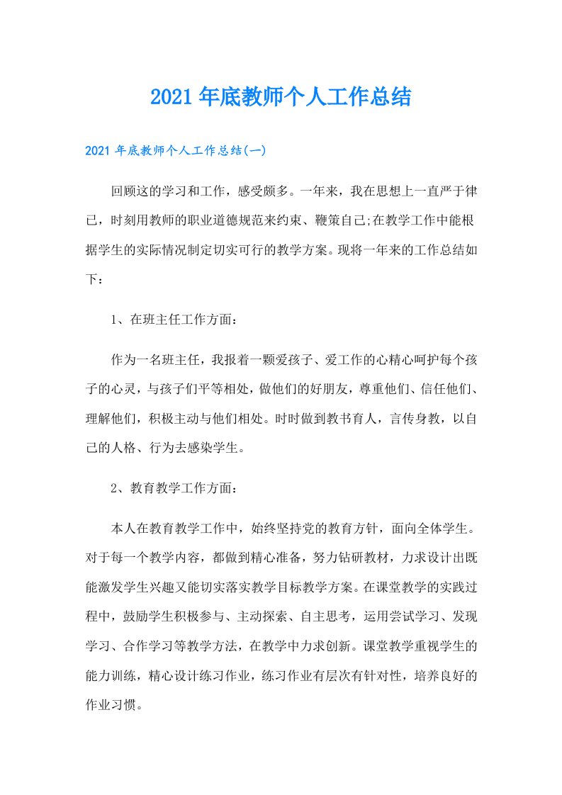 底教师个人工作总结