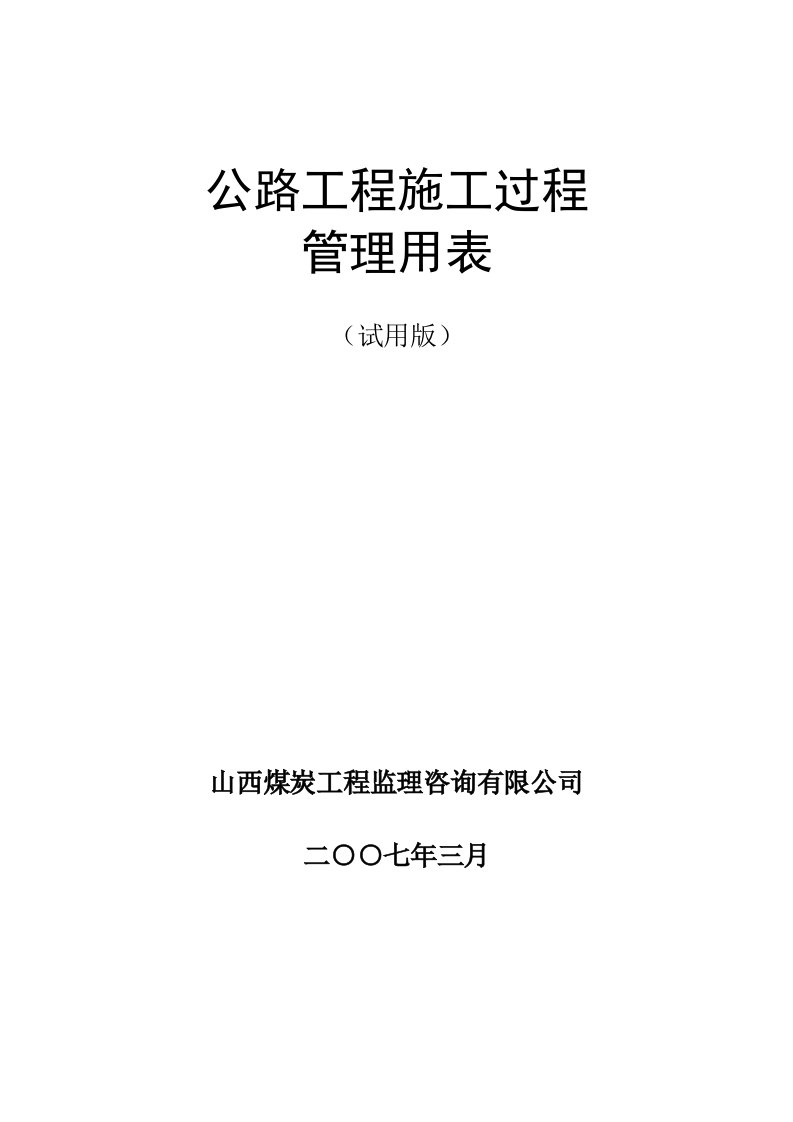 工程制度与表格-公路工程施工过程管理用表表格说明