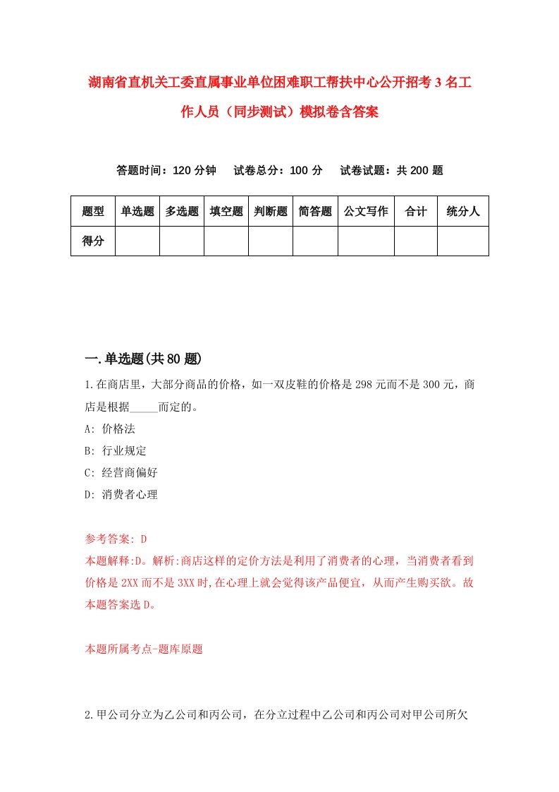 湖南省直机关工委直属事业单位困难职工帮扶中心公开招考3名工作人员同步测试模拟卷含答案8