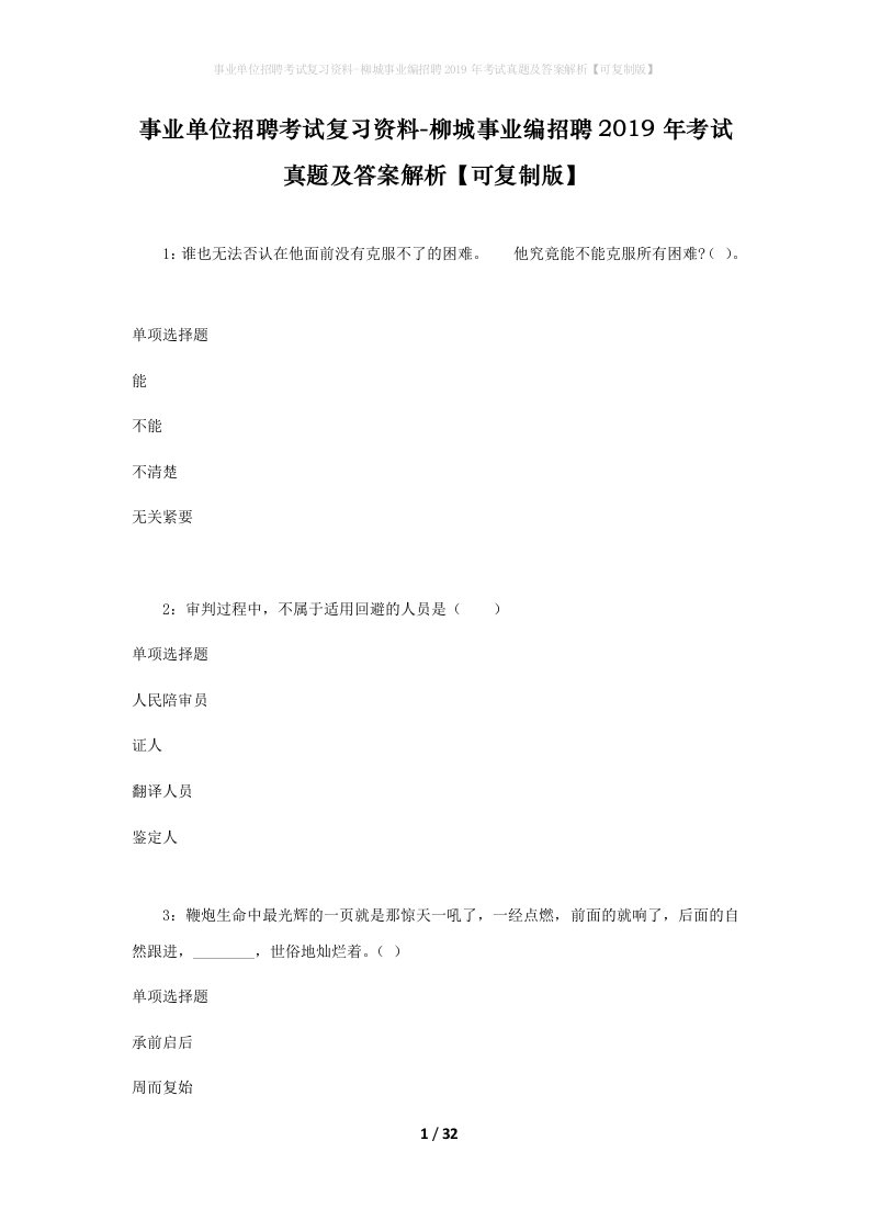 事业单位招聘考试复习资料-柳城事业编招聘2019年考试真题及答案解析可复制版