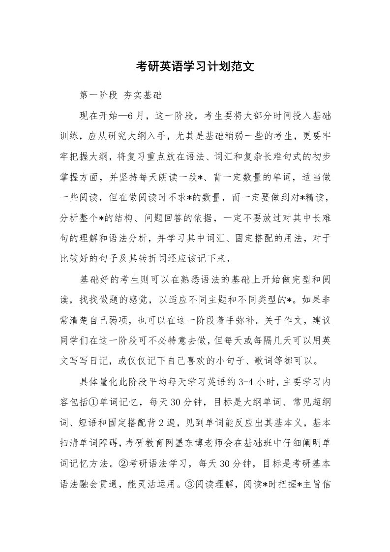 工作计划_182937_考研英语学习计划范文