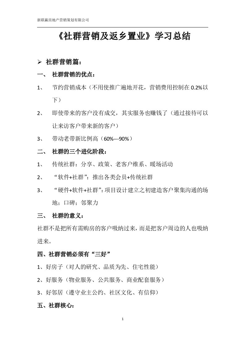 房地产社群营销及返乡置业学习总结