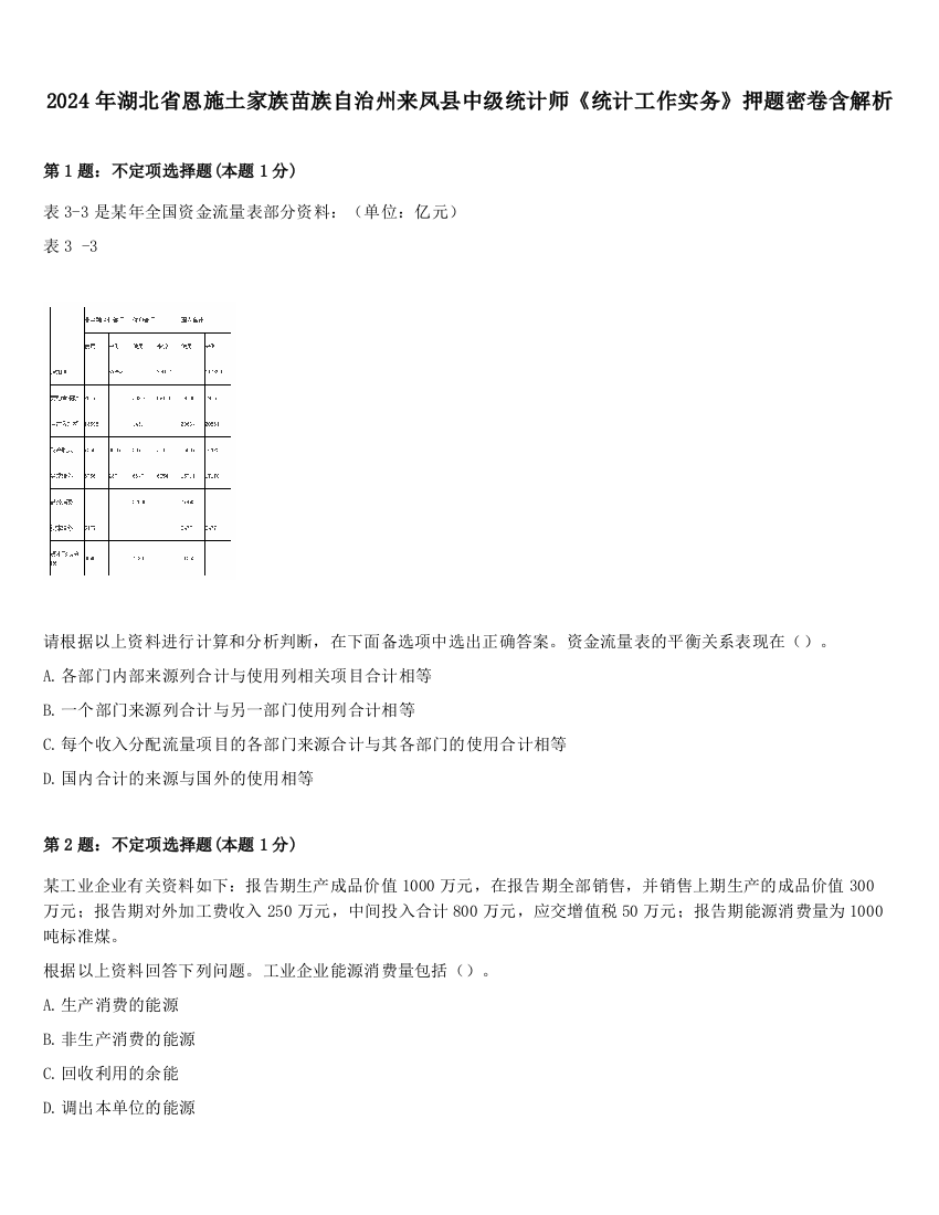 2024年湖北省恩施土家族苗族自治州来凤县中级统计师《统计工作实务》押题密卷含解析