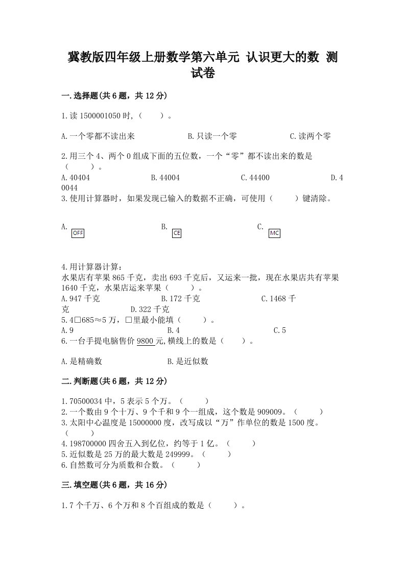 冀教版四年级上册数学第六单元