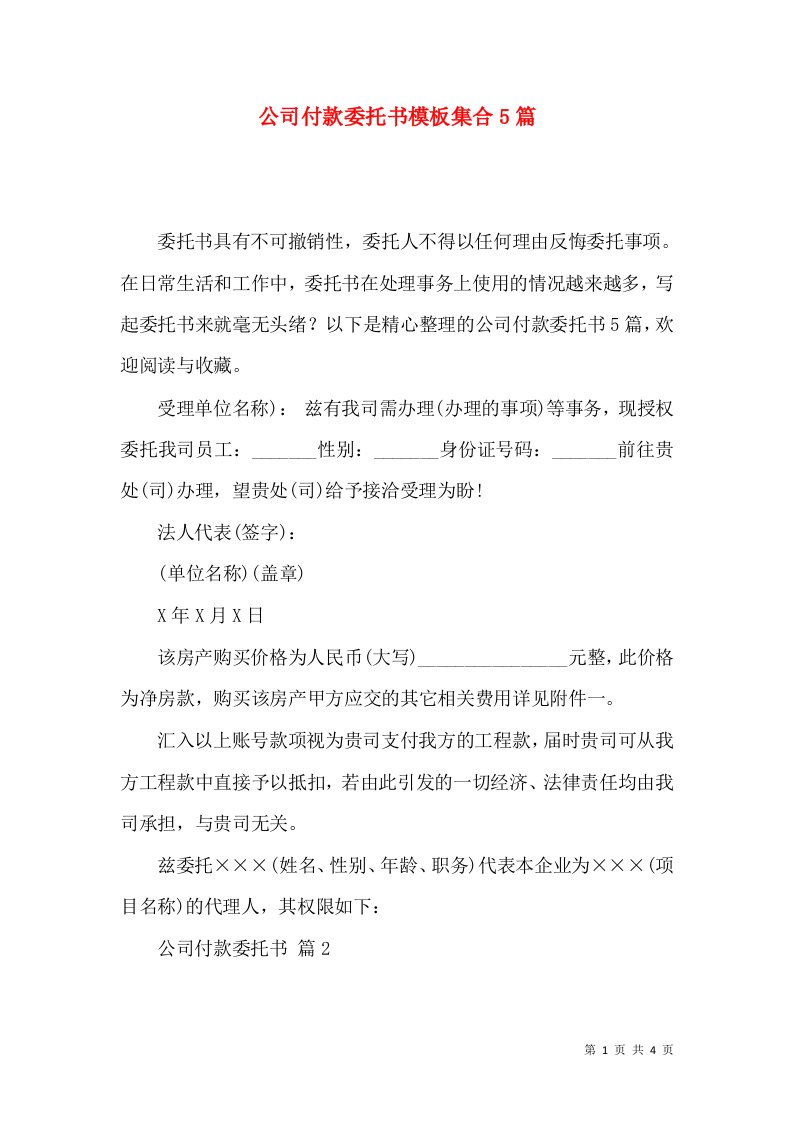 公司付款委托书模板集合5篇