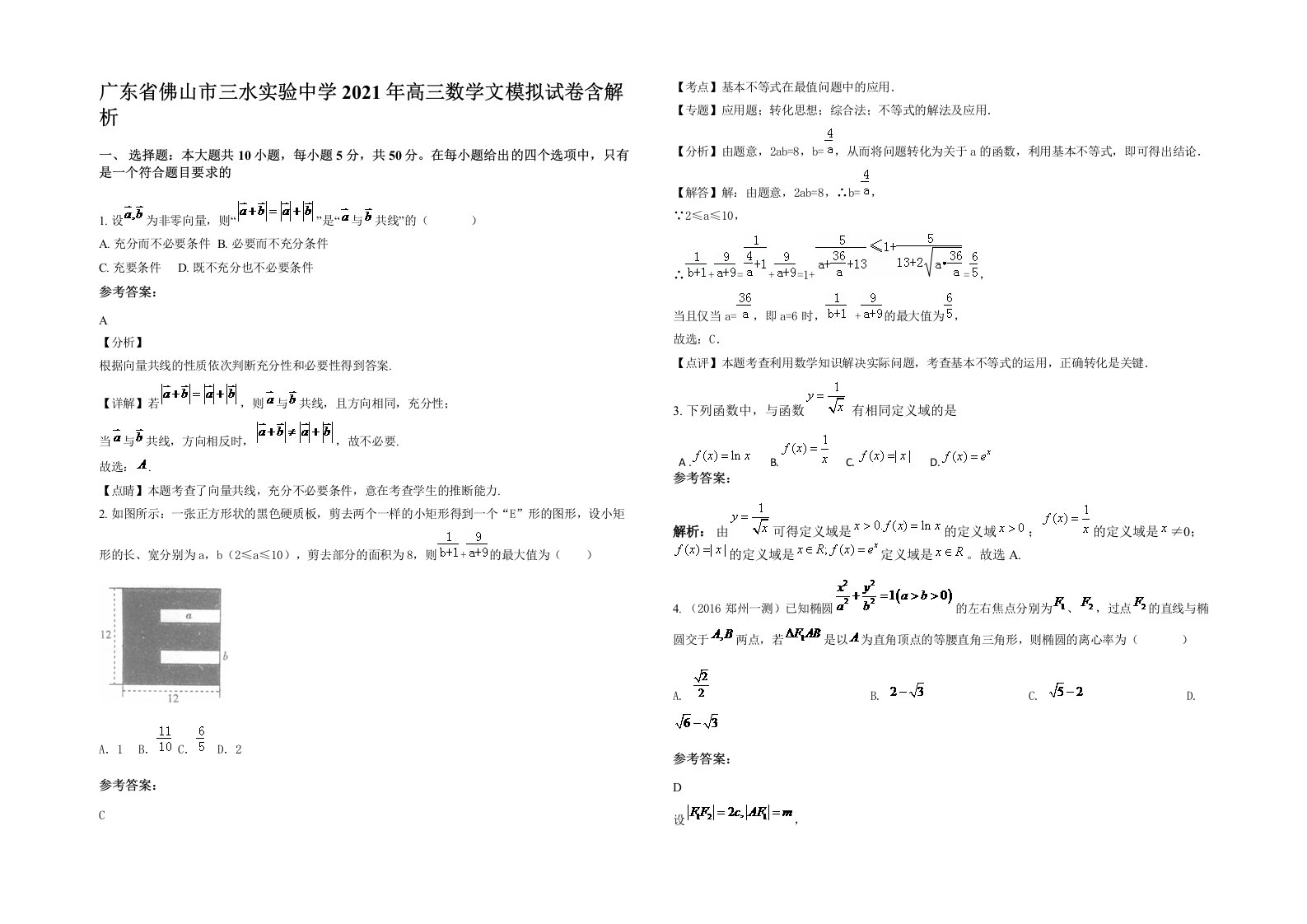 广东省佛山市三水实验中学2021年高三数学文模拟试卷含解析