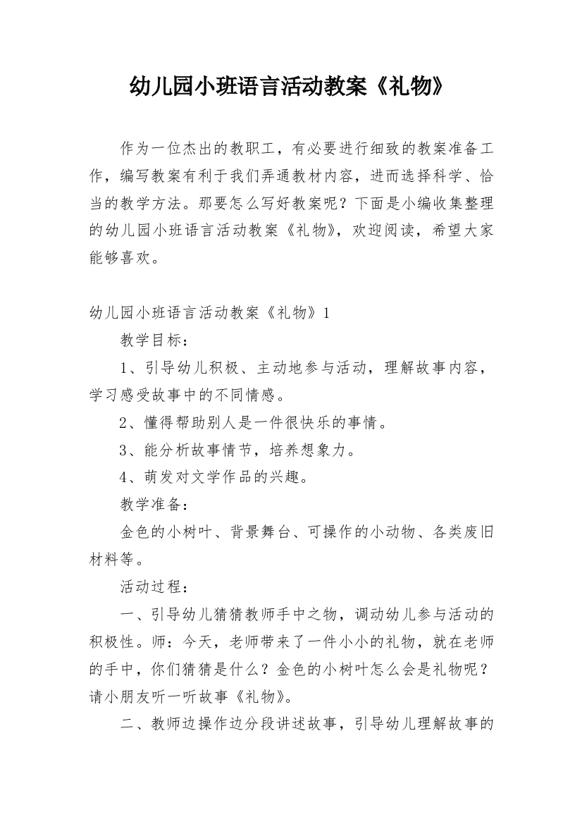 幼儿园小班语言活动教案《礼物》