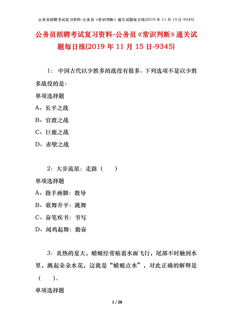 公务员招聘考试复习资料-公务员常识判断通关试题每日练2019年11月15日-9345