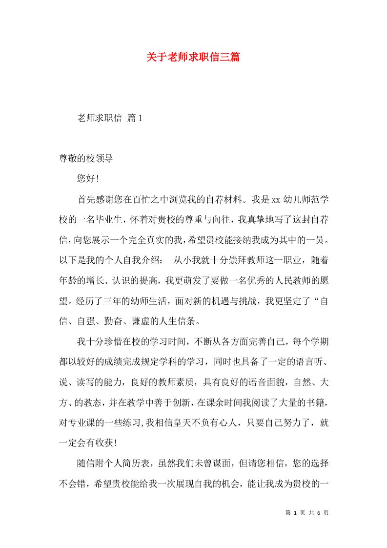 关于老师求职信三篇