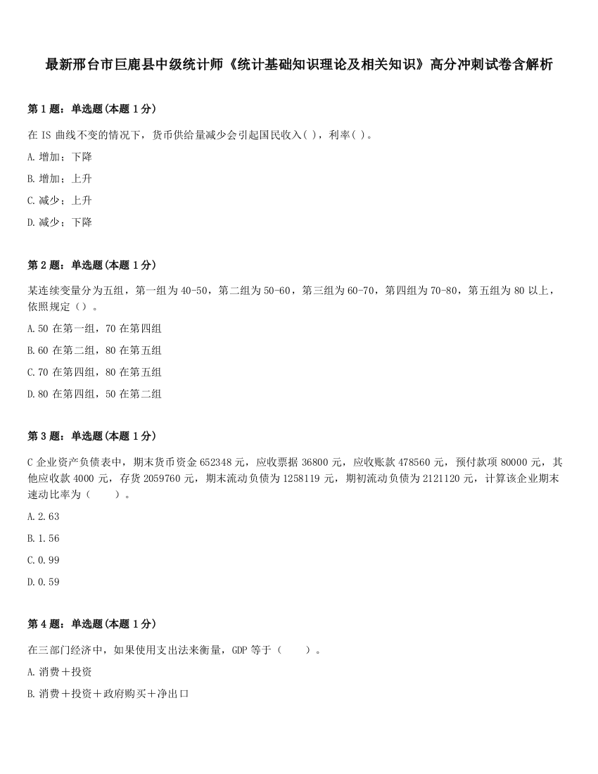 最新邢台市巨鹿县中级统计师《统计基础知识理论及相关知识》高分冲刺试卷含解析