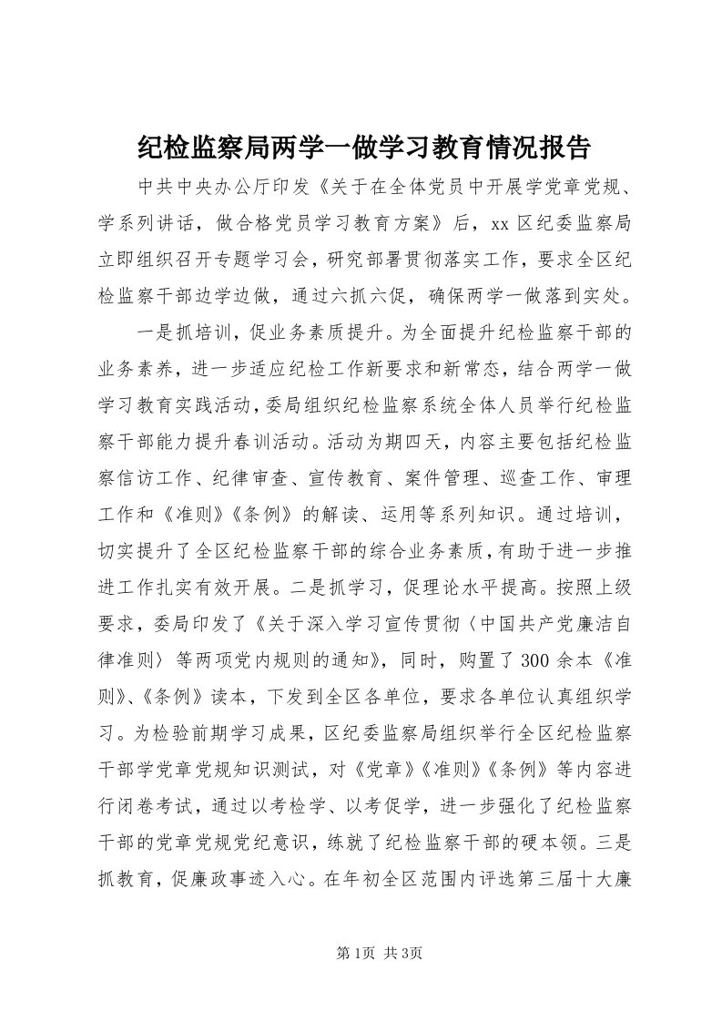 3纪检监察局两学一做学习教育情况报告