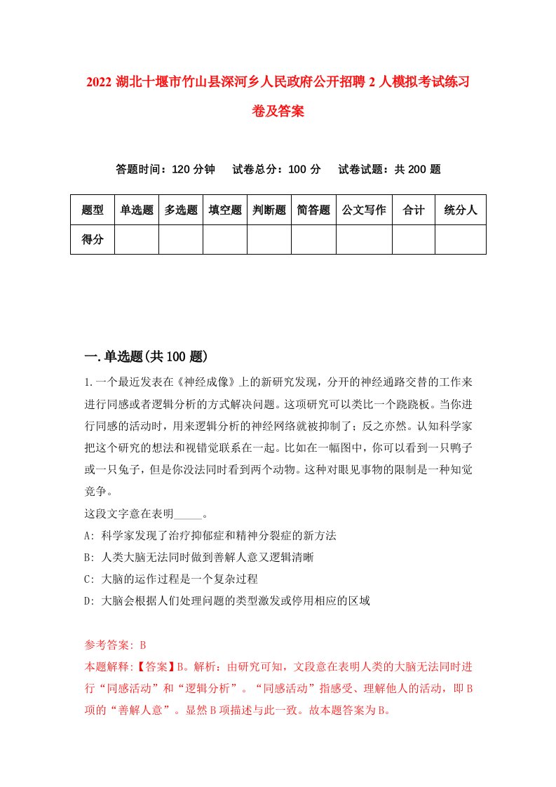 2022湖北十堰市竹山县深河乡人民政府公开招聘2人模拟考试练习卷及答案第9版