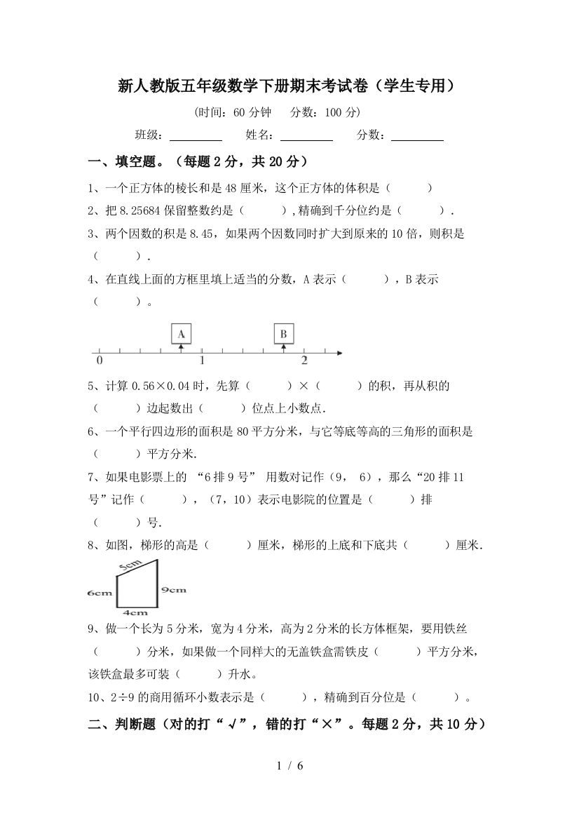 新人教版五年级数学下册期末考试卷(学生专用)