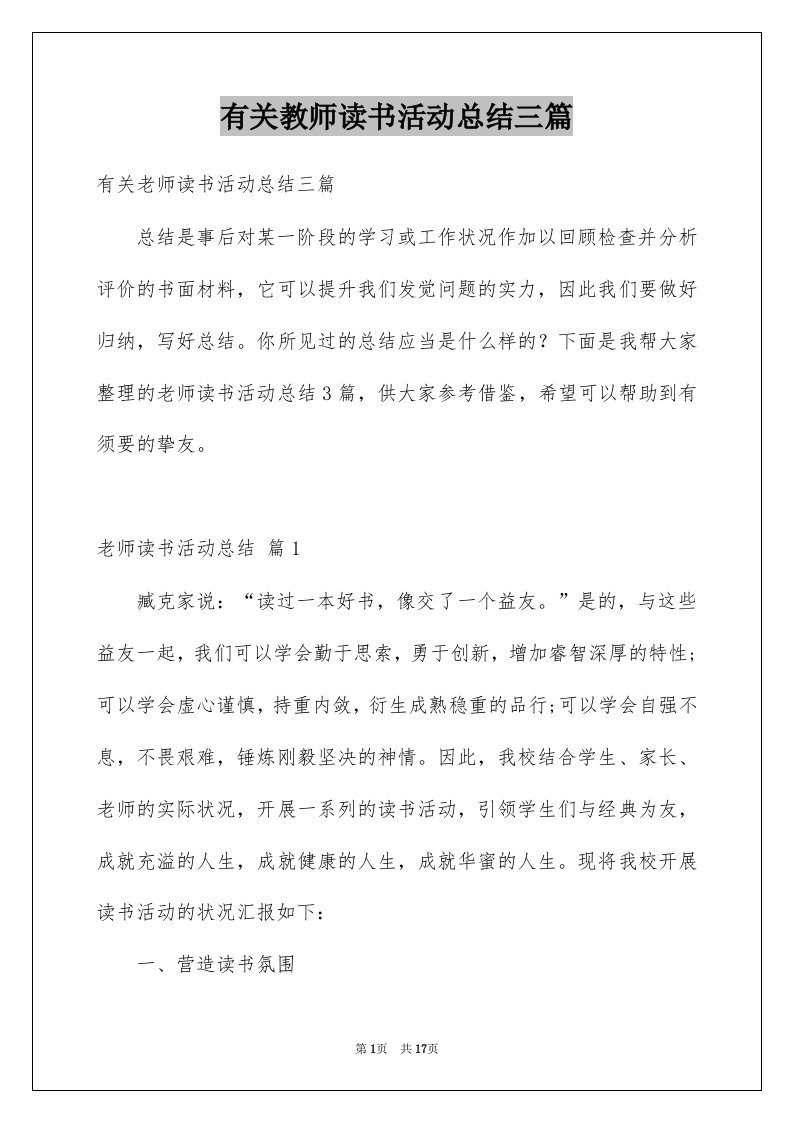 有关教师读书活动总结三篇例文