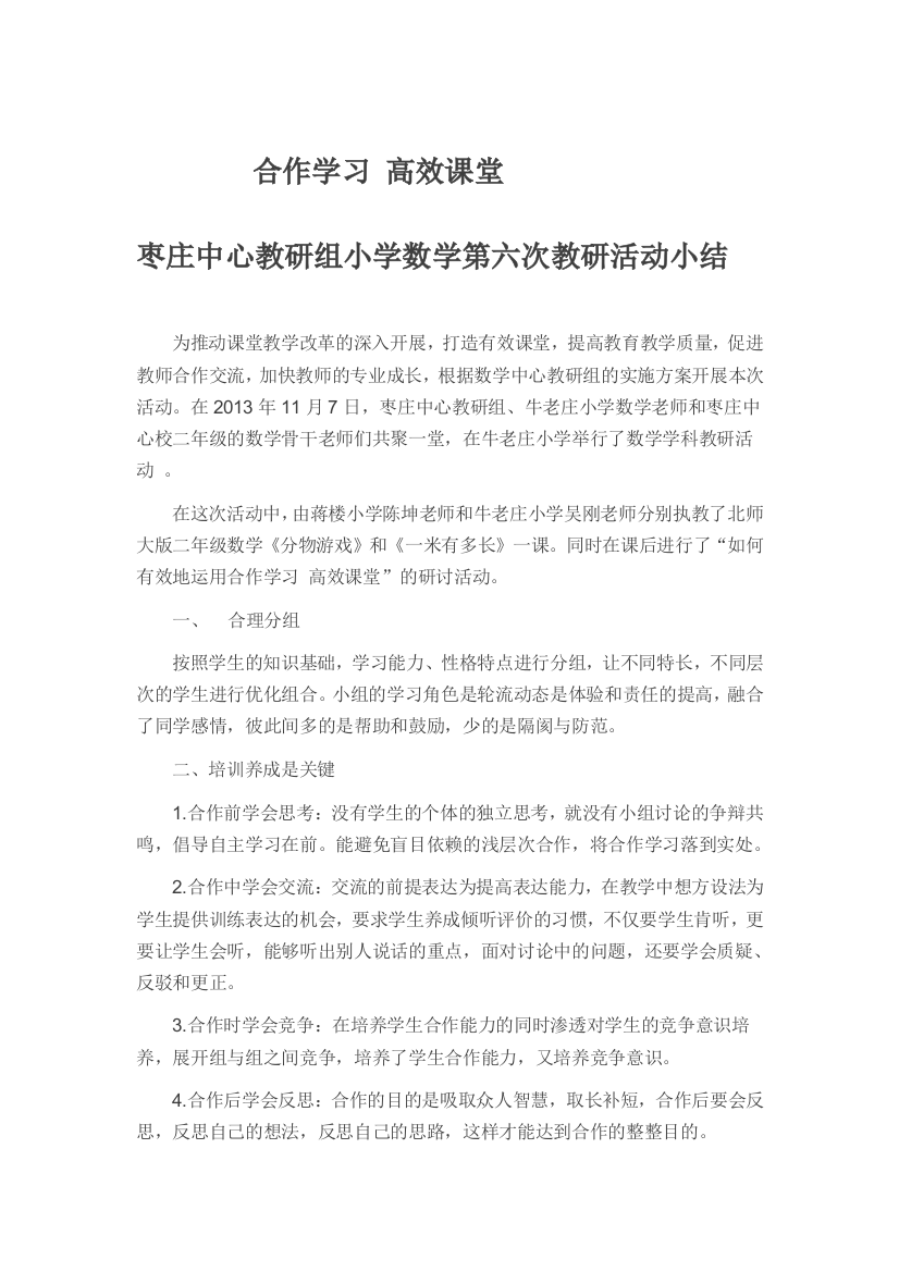 合作学习高效课堂