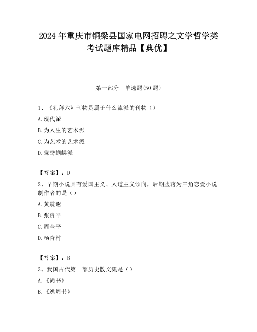 2024年重庆市铜梁县国家电网招聘之文学哲学类考试题库精品【典优】