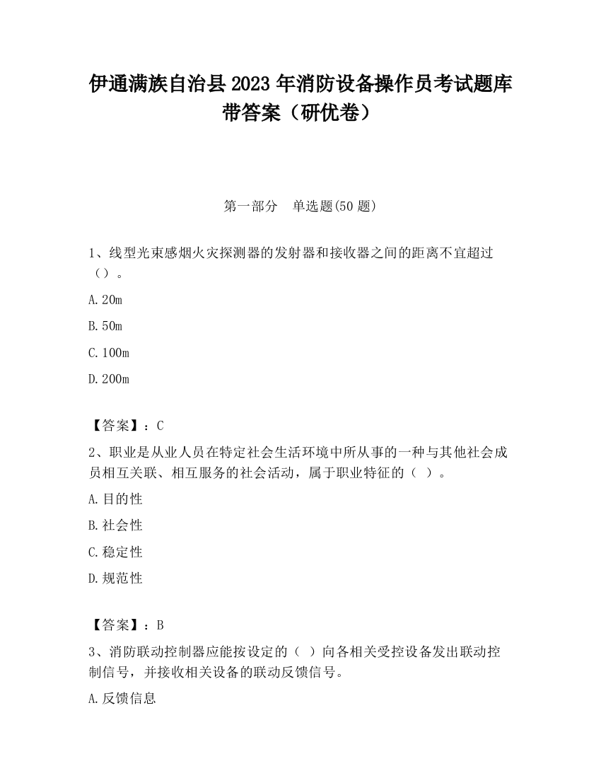 伊通满族自治县2023年消防设备操作员考试题库带答案（研优卷）