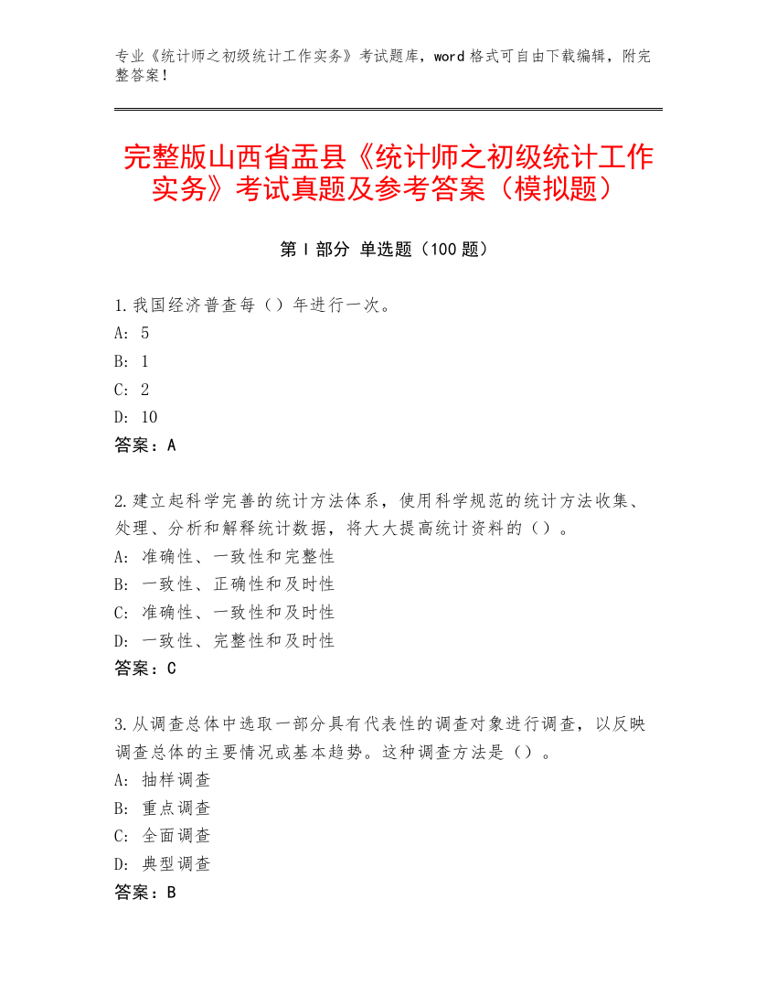 完整版山西省盂县《统计师之初级统计工作实务》考试真题及参考答案（模拟题）