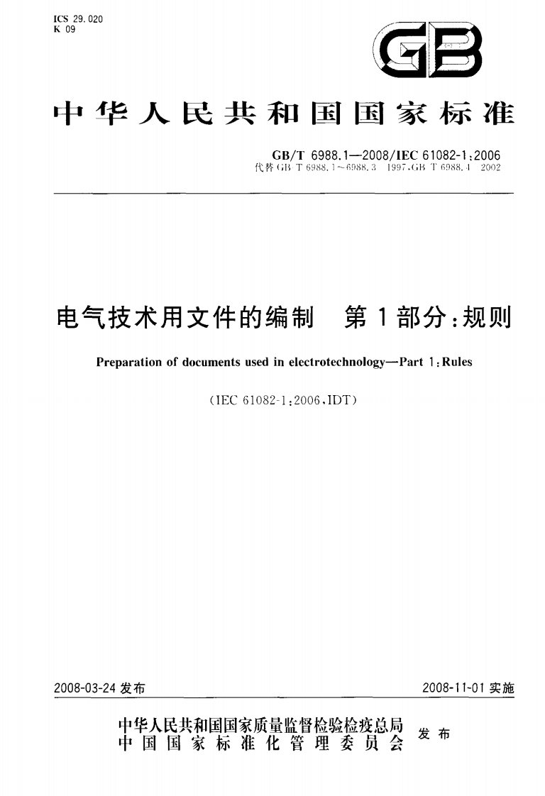 《GB-T6988.1-2008电气制图国家标准》.pdf