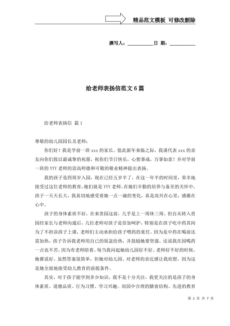 给老师表扬信范文6篇