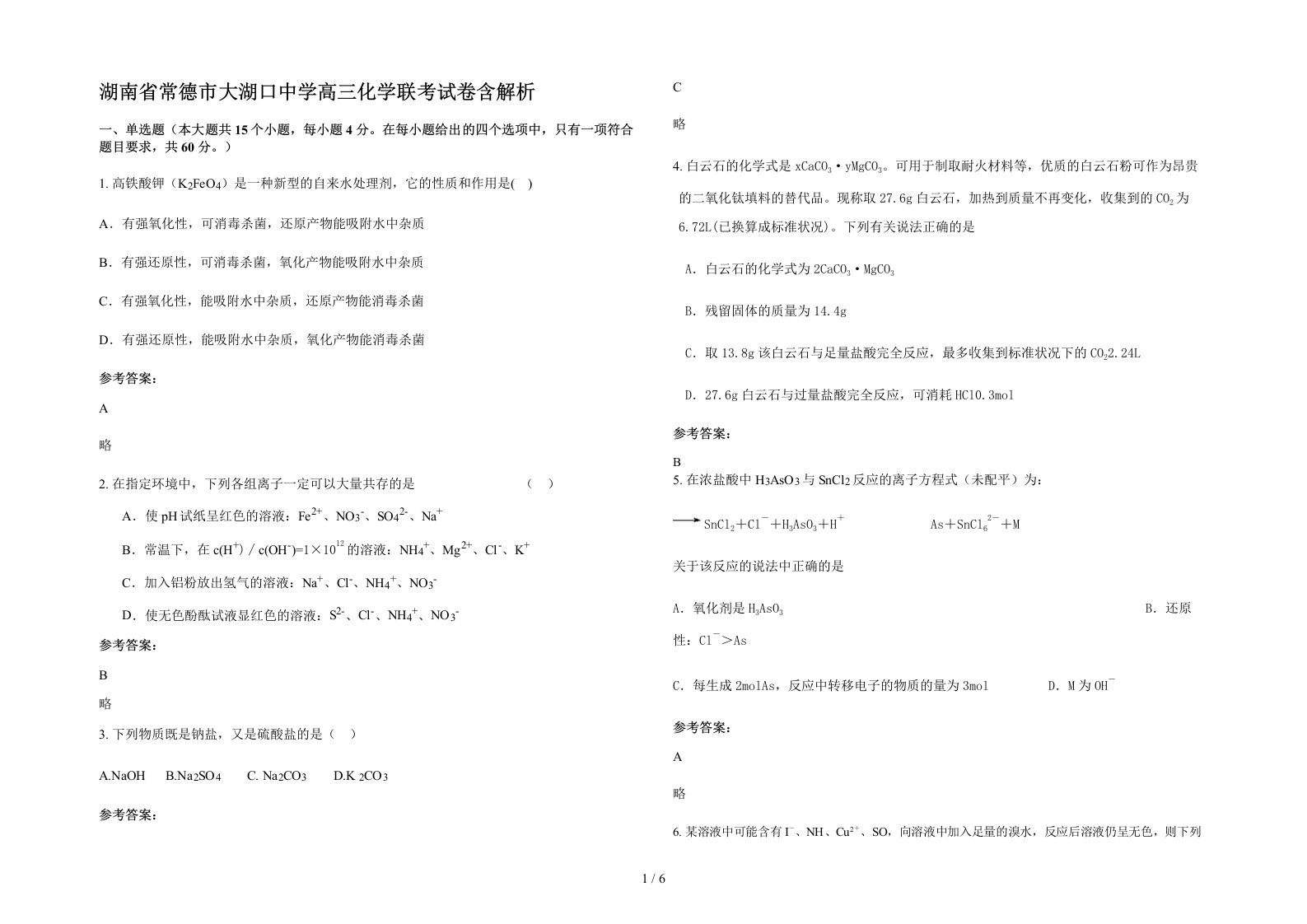 湖南省常德市大湖口中学高三化学联考试卷含解析