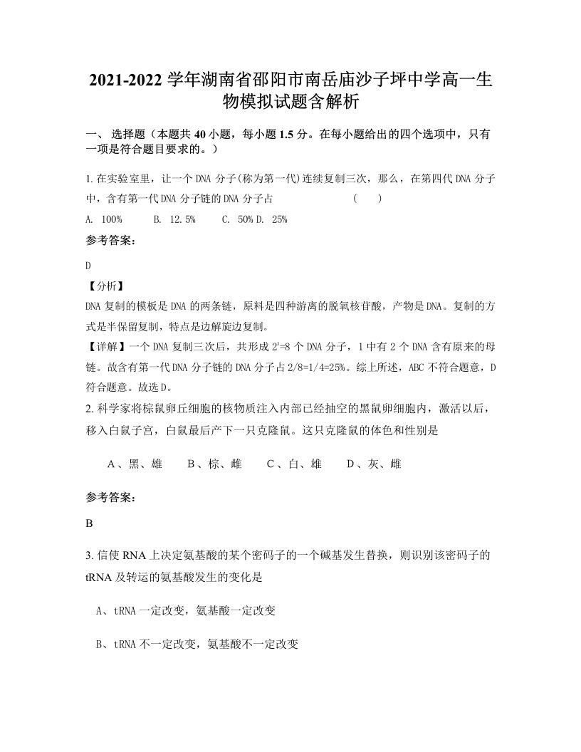 2021-2022学年湖南省邵阳市南岳庙沙子坪中学高一生物模拟试题含解析