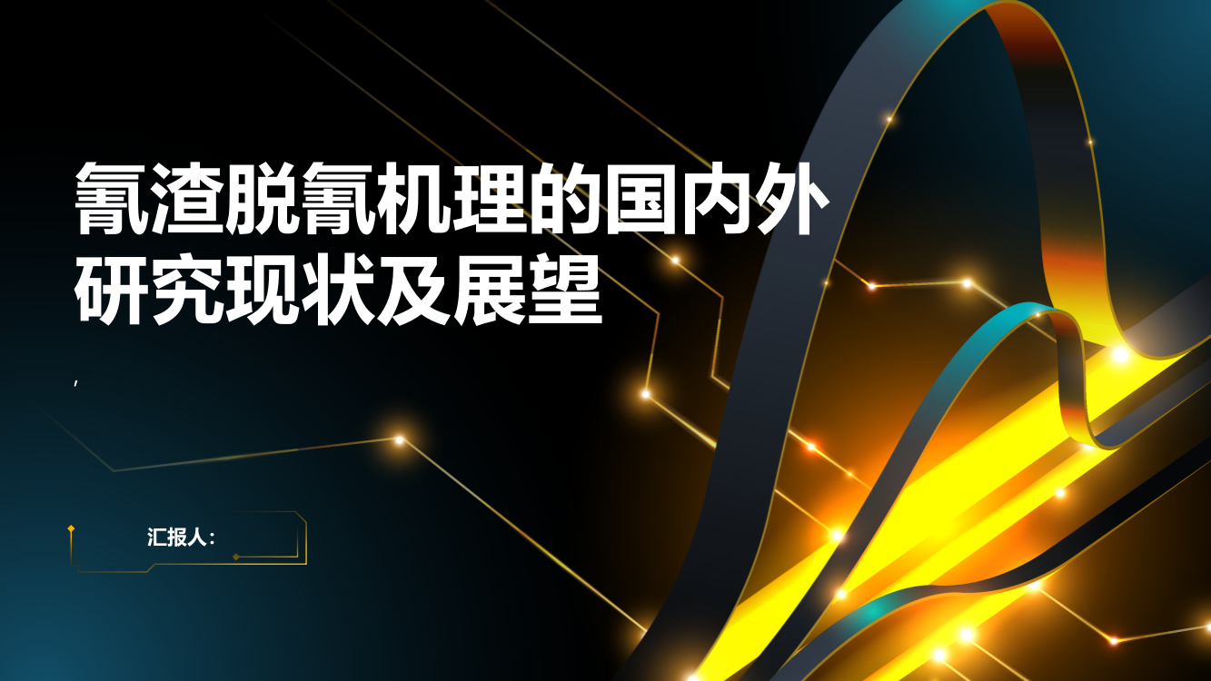 氰渣脱氰机理的国内外研究现状及展望