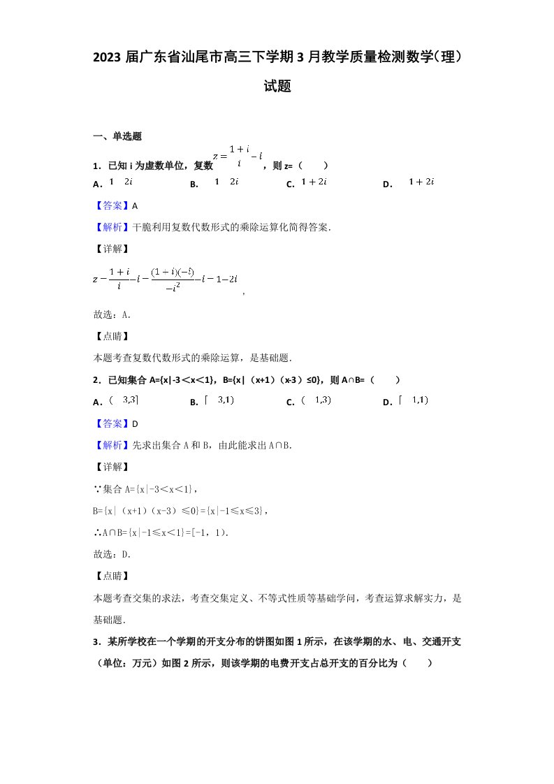 2023届广东省汕尾市高三下学期3月教学质量检测数学(理)试题(解析版)