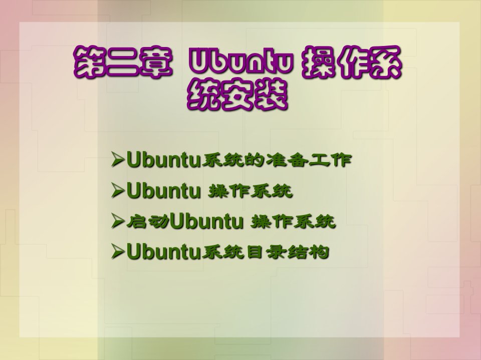 第2章--LINUX操作系统安装-Linux操作系统教程与实训电子教案课件