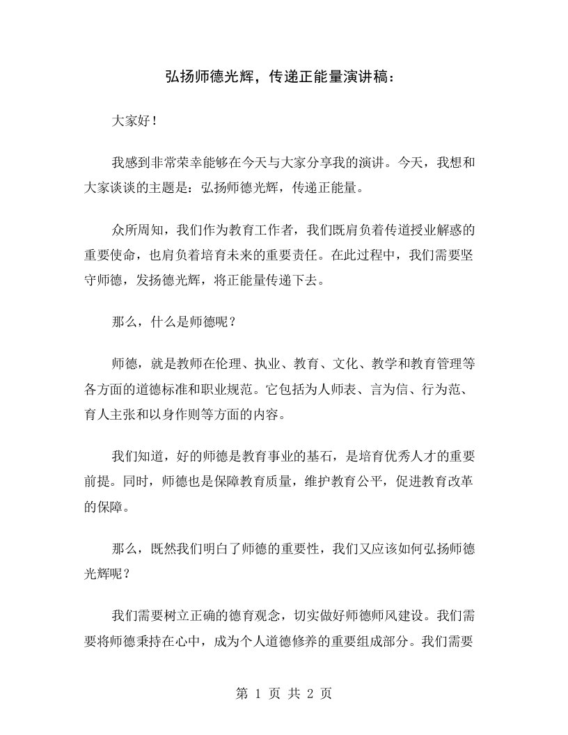 弘扬师德光辉，传递正能量演讲稿