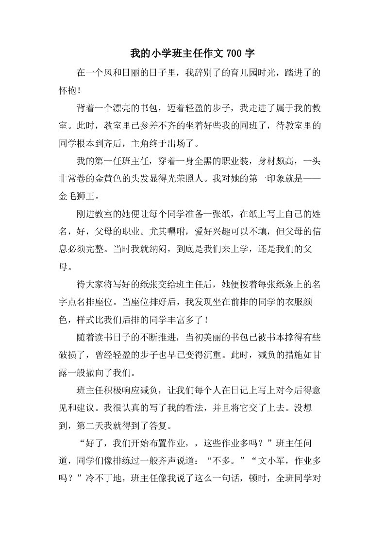 我的小学班主任作文700字