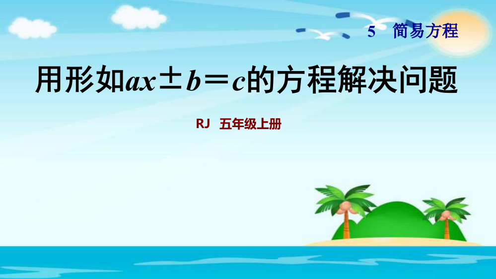 五级上册数习题课件-5.12用形如ax±b＝c的方程解决问题