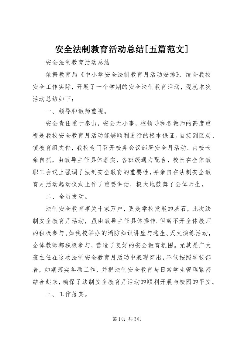 安全法制教育活动总结[五篇范文]