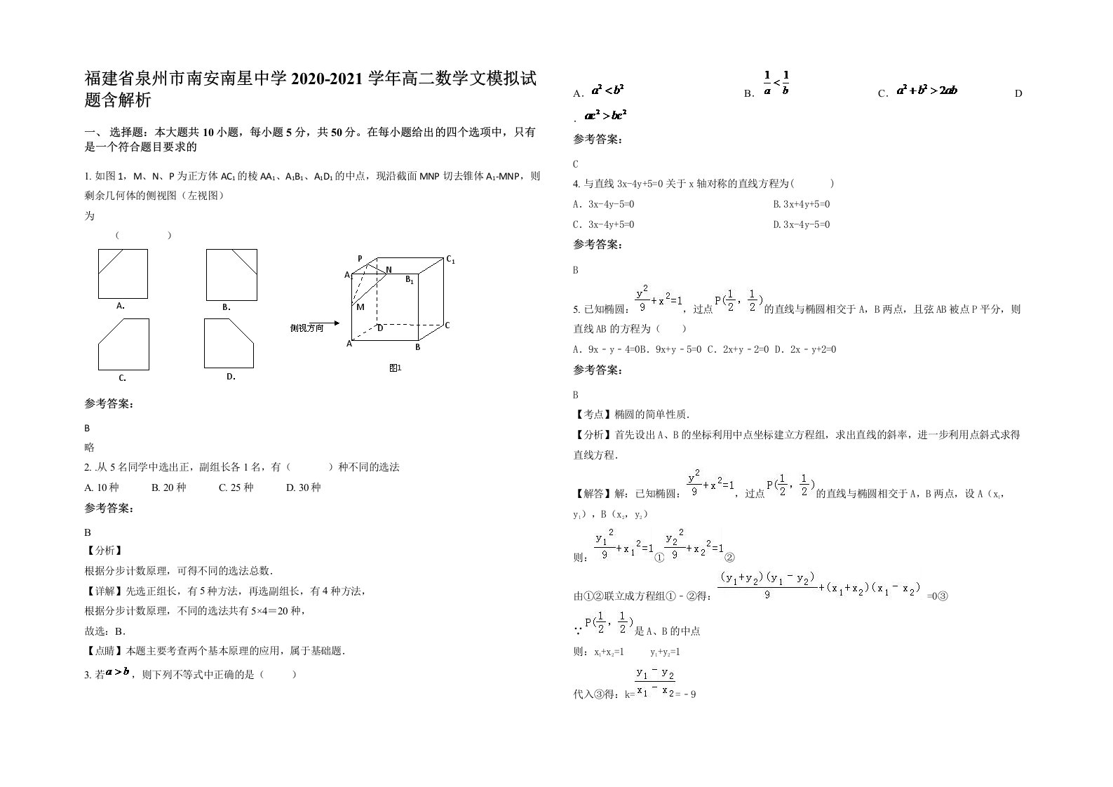 福建省泉州市南安南星中学2020-2021学年高二数学文模拟试题含解析