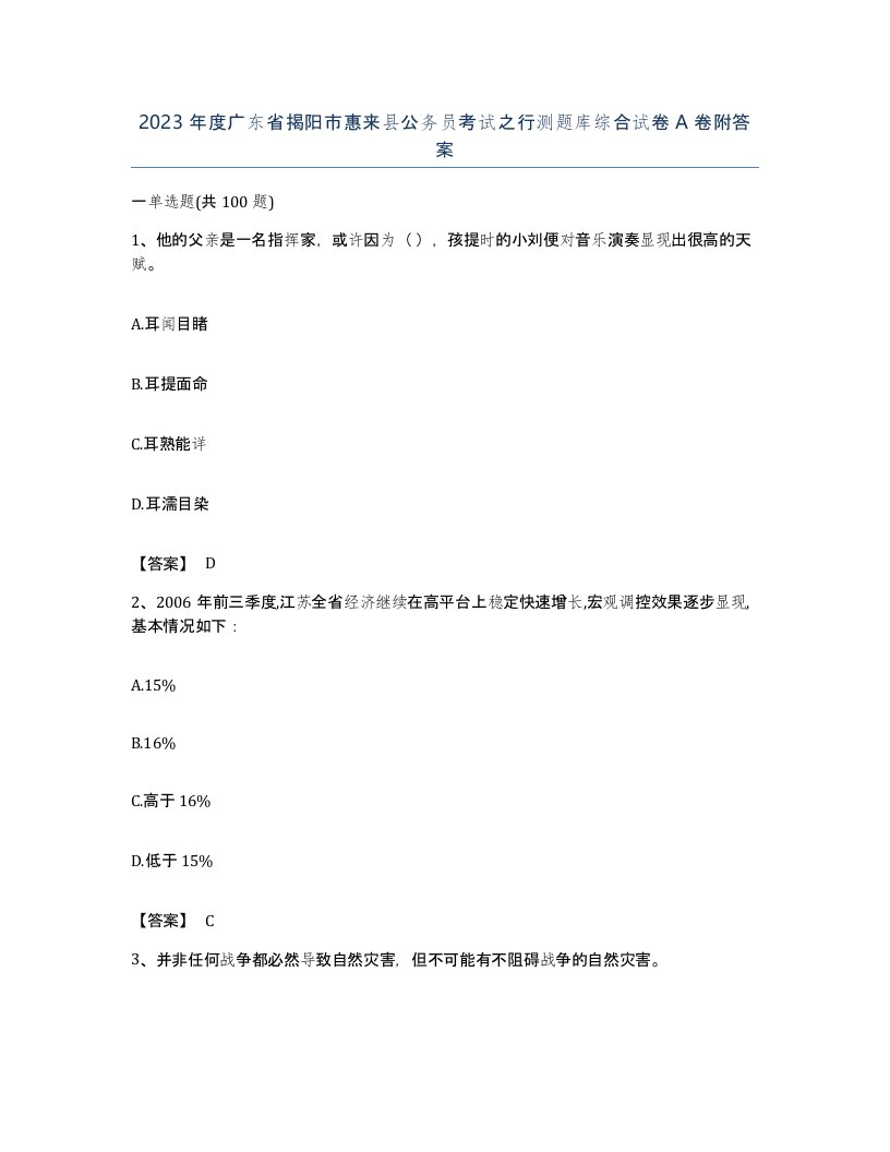 2023年度广东省揭阳市惠来县公务员考试之行测题库综合试卷A卷附答案