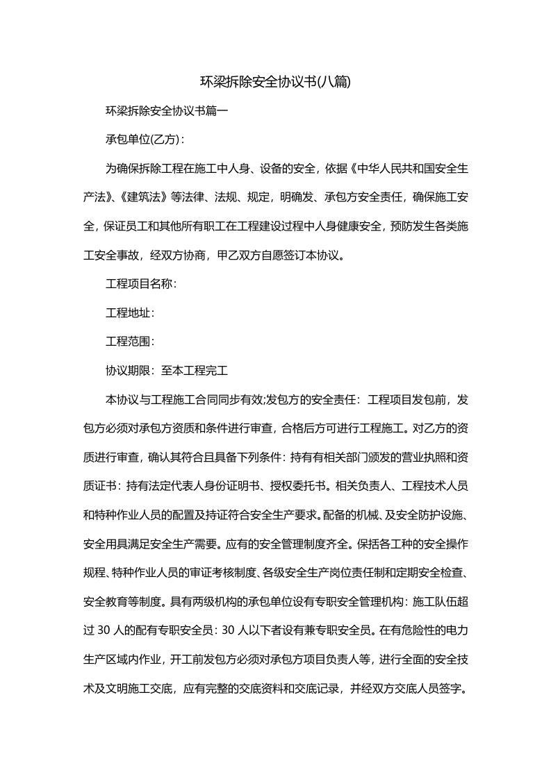 环梁拆除安全协议书八篇