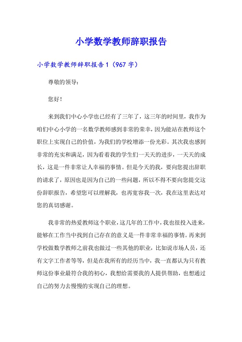 【精编】小学数学教师辞职报告